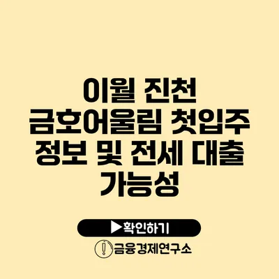 이월 진천 금호어울림 첫입주 정보 및 전세 대출 가능성