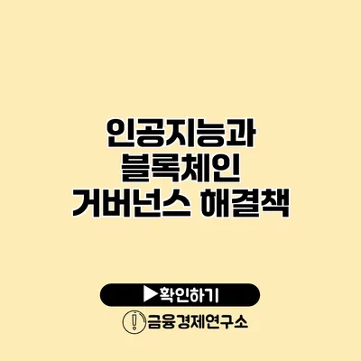 인공지능과 블록체인 거버넌스 해결책