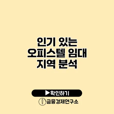 인기 있는 오피스텔 임대 지역 분석