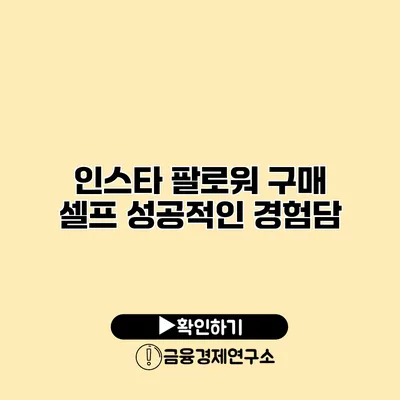 인스타 팔로워 구매 셀프 성공적인 경험담