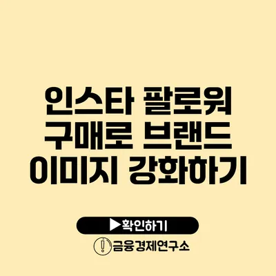 인스타 팔로워 구매로 브랜드 이미지 강화하기