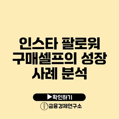 인스타 팔로워 구매셀프의 성장 사례 분석