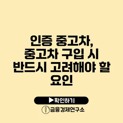 인증 중고차, 중고차 구입 시 반드시 고려해야 할 요인