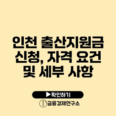 인천 출산지원금 신청, 자격 요건 및 세부 사항