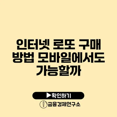 인터넷 로또 구매 방법 모바일에서도 가능할까?