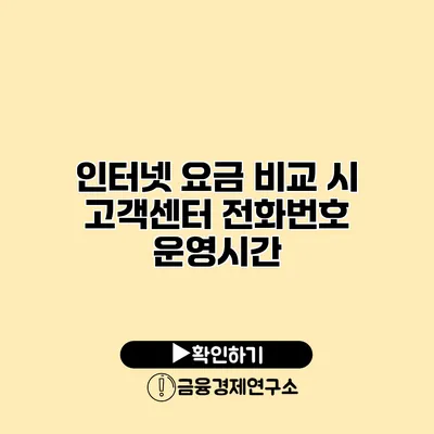 인터넷 요금 비교 시 고객센터 전화번호 운영시간