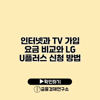 인터넷과 TV 가입 요금 비교와 LG U플러스 신청 방법