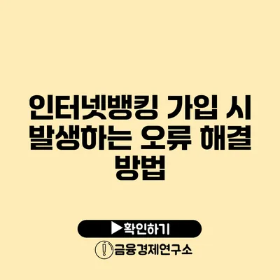 인터넷뱅킹 가입 시 발생하는 오류 해결 방법