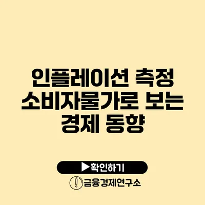 인플레이션 측정 소비자물가로 보는 경제 동향