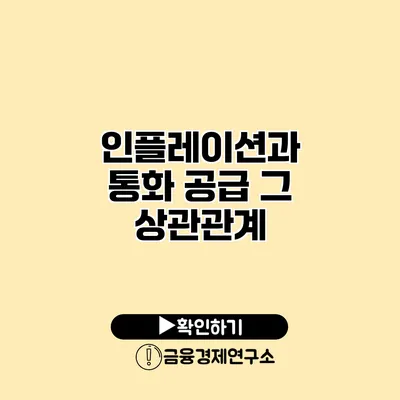 인플레이션과 통화 공급 그 상관관계