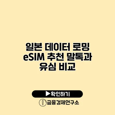 일본 데이터 로밍 eSIM 추천 말톡과 유심 비교