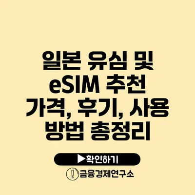 일본 유심 및 eSIM 추천 가격, 후기, 사용 방법 총정리