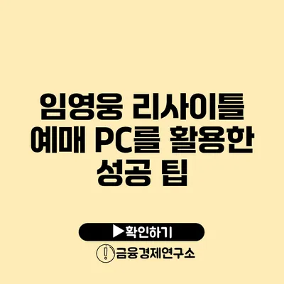 임영웅 리사이틀 예매 PC를 활용한 성공 팁