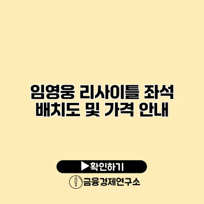 임영웅 리사이틀 좌석 배치도 및 가격 안내