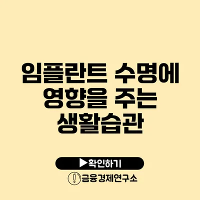 임플란트 수명에 영향을 주는 생활습관