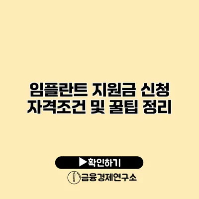 임플란트 지원금 신청 자격조건 및 꿀팁 정리