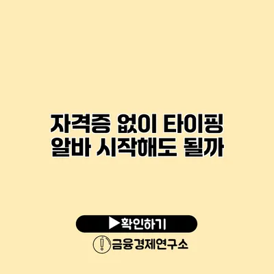 자격증 없이 타이핑 알바 시작해도 될까?