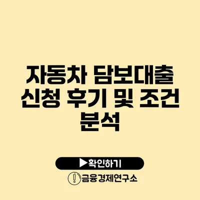 자동차 담보대출 신청 후기 및 조건 분석