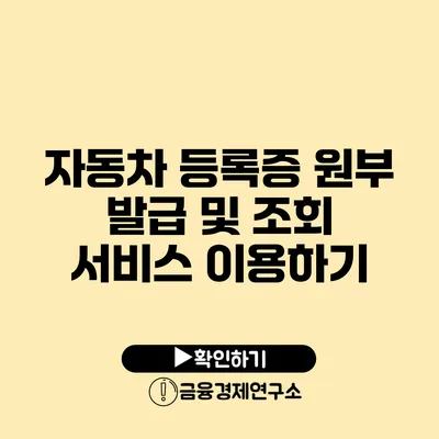 자동차 등록증 원부 발급 및 조회 서비스 이용하기