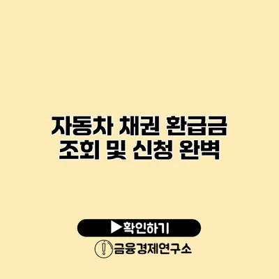 자동차 채권 환급금 조회 및 신청 완벽