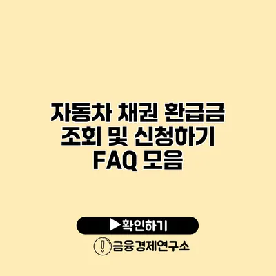 자동차 채권 환급금 조회 및 신청하기 FAQ 모음