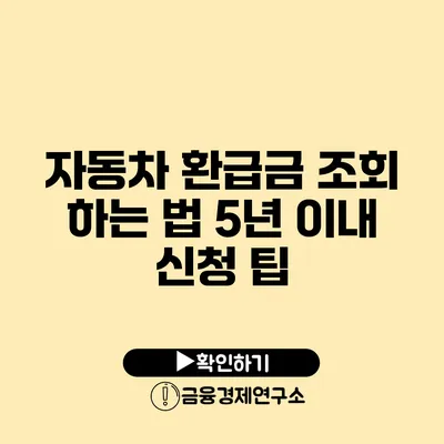 자동차 환급금 조회 하는 법 5년 이내 신청 팁