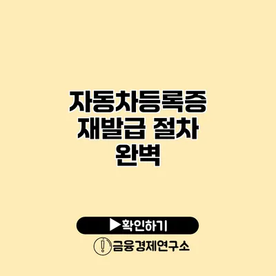 자동차등록증 재발급 절차 완벽