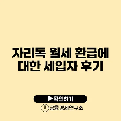 자리톡 월세 환급에 대한 세입자 후기