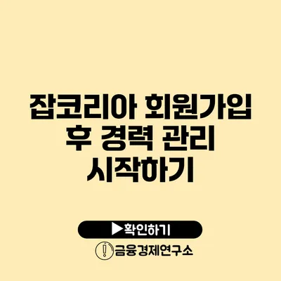 잡코리아 회원가입 후 경력 관리 시작하기