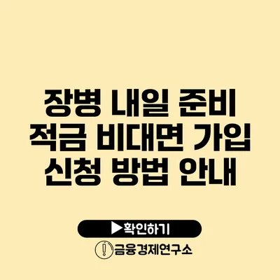 장병 내일 준비 적금: 비대면 가입 신청 방법 안내