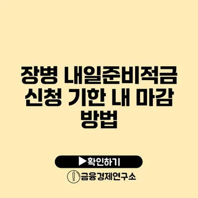 장병 내일준비적금 신청 기한 내 마감 방법