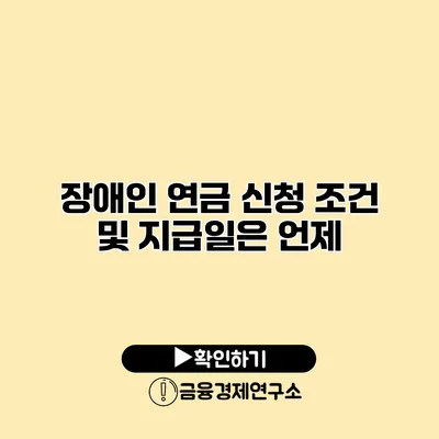 장애인 연금 신청 조건 및 지급일은 언제?