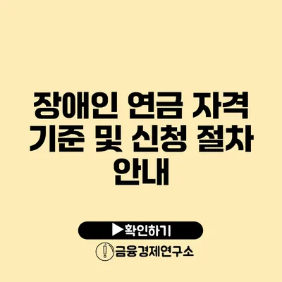 장애인 연금 자격 기준 및 신청 절차 안내