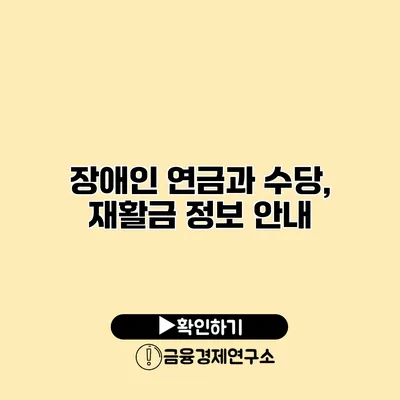 장애인 연금과 수당, 재활금 정보 안내