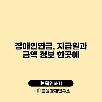 장애인연금, 지급일과 금액 정보 한곳에