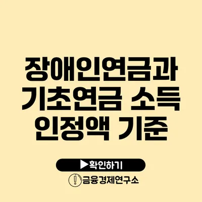 장애인연금과 기초연금 소득 인정액 기준