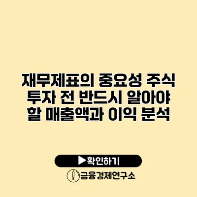 재무제표의 중요성 주식 투자 전 반드시 알아야 할 매출액과 이익 분석