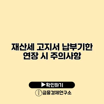 재산세 고지서 납부기한 연장 시 주의사항