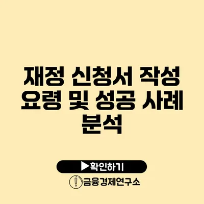 재정 신청서 작성 요령 및 성공 사례 분석