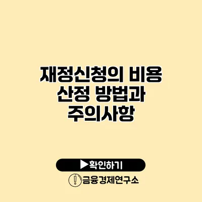 재정신청의 비용 산정 방법과 주의사항