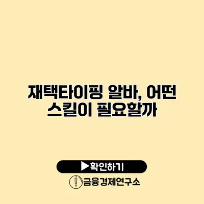 재택타이핑 알바, 어떤 스킬이 필요할까?