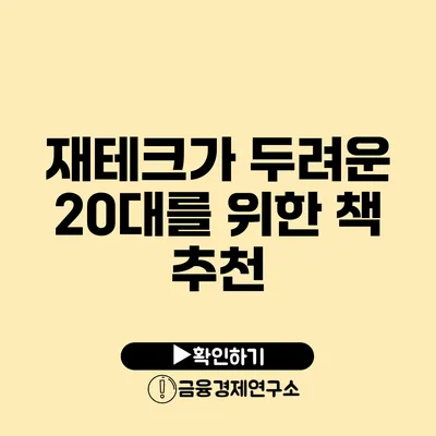 재테크가 두려운 20대를 위한 책 추천