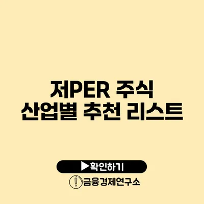 저PER 주식: 산업별 추천 리스트