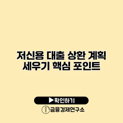 저신용 대출 상환 계획 세우기 핵심 포인트