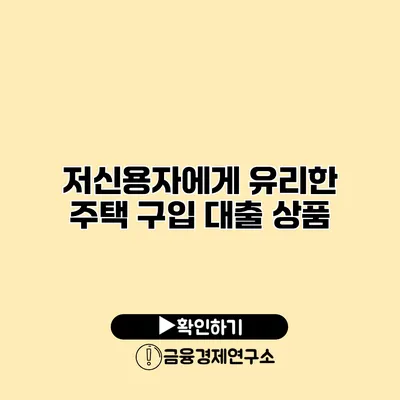 저신용자에게 유리한 주택 구입 대출 상품