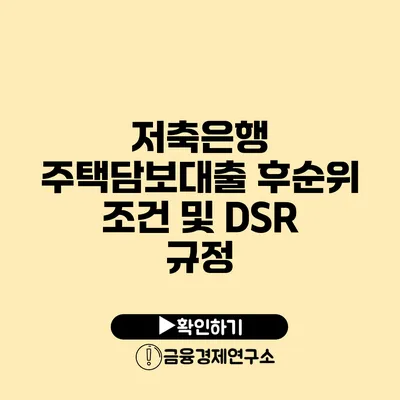 저축은행 주택담보대출 후순위 조건 및 DSR 규정