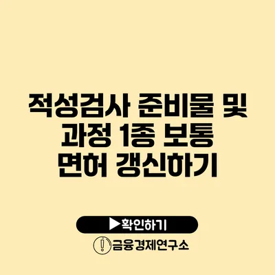 적성검사 준비물 및 과정 1종 보통 면허 갱신하기