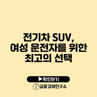 전기차 SUV, 여성 운전자를 위한 최고의 선택