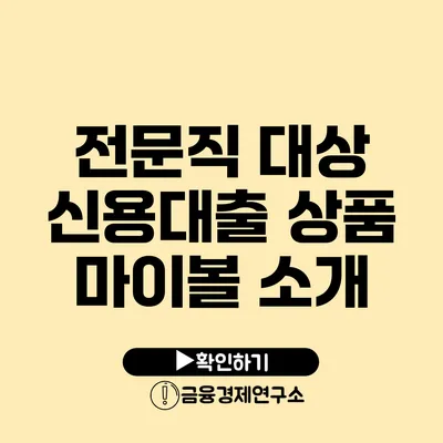 전문직 대상 신용대출 상품 마이볼 소개