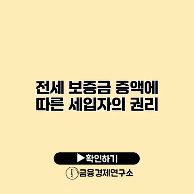 전세 보증금 증액에 따른 세입자의 권리